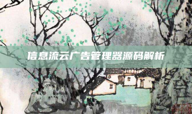 信息流云广告管理器源码解析