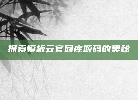 探索模板云官网库源码的奥秘