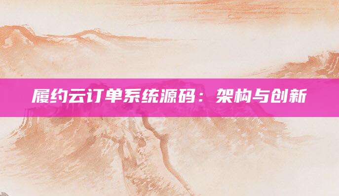 履约云订单系统源码：架构与创新
