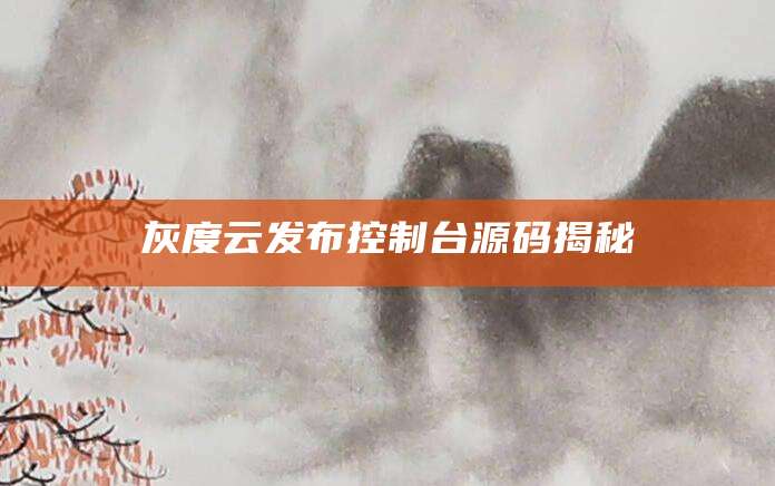 灰度云发布控制台源码揭秘