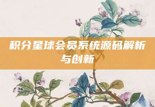 积分星球会员系统源码解析与创新