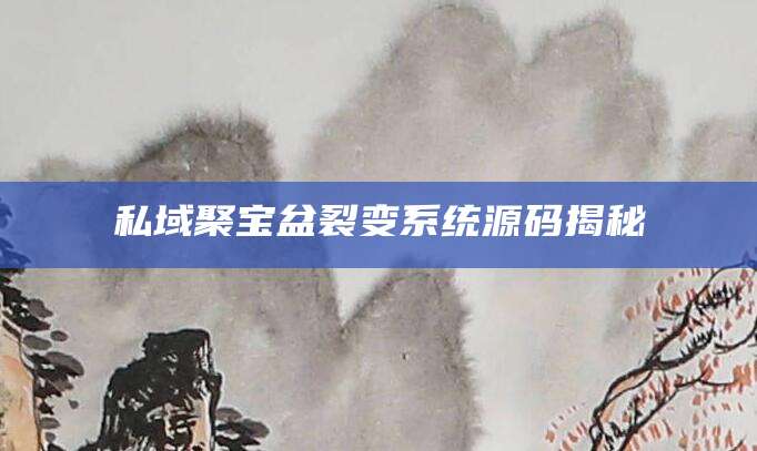 私域聚宝盆裂变系统源码揭秘