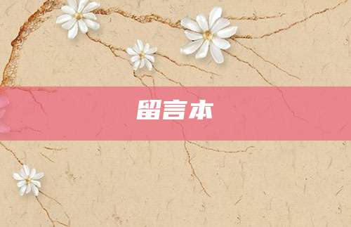 留言本